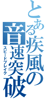 とある疾風の音速突破（スピードブレイク）