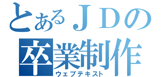 とあるＪＤの卒業制作（ウェブテキスト）