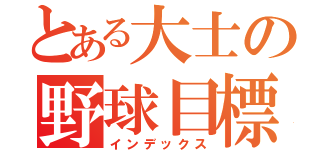 とある大士の野球目標（インデックス）