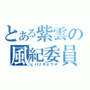 とある紫雲の風紀委員（ヒバリキョウヤ）