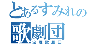 とあるすみれの歌劇団（宝塚歌劇団）