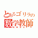 とあるゴリラの数学教師（松岡先生）