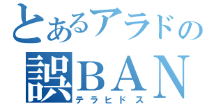 とあるアラドの誤ＢＡＮ戦記（テラヒドス）