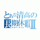 とある清高の長期休暇Ⅱ（スタディタイム）