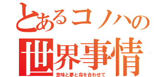 とあるコノハの世界事情（意味と夢と命を合わせて）