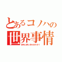 とあるコノハの世界事情（意味と夢と命を合わせて）