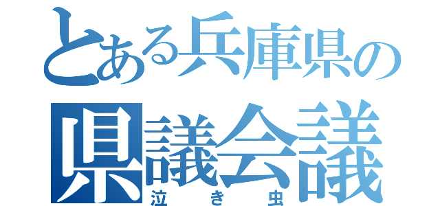 とある兵庫県の県議会議員（泣き虫）