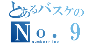 とあるバスケのＮｏ．９（ｎｕｍｂｅｒｎｉｎｅ）