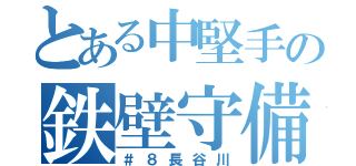 とある中堅手の鉄壁守備（＃８長谷川）