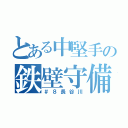 とある中堅手の鉄壁守備（＃８長谷川）