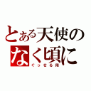 とある天使のなく頃に（ぐっせる用）