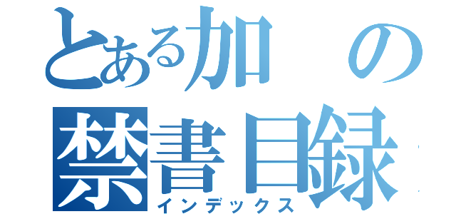 とある加の禁書目録（インデックス）