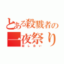 とある殺戮者の一夜祭り（殺し合い）