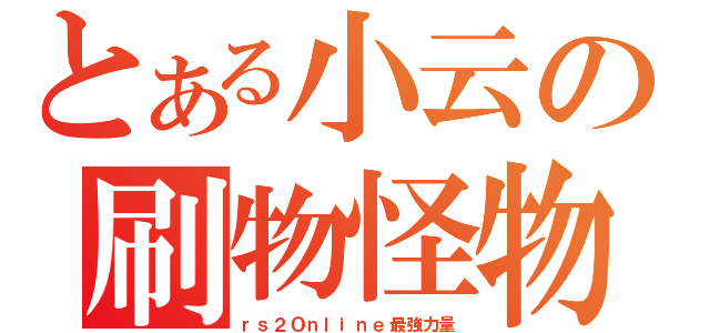 とある小云の刷物怪物（ｒｓ２Ｏｎｌｉｎｅ最強力量）