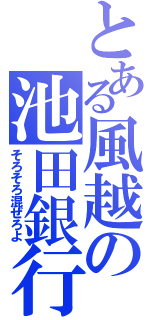 とある風越の池田銀行（そろそろ混ぜろよ）