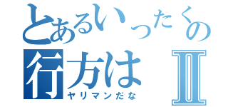 とあるいったくんにの行方はⅡ（ヤリマンだな）