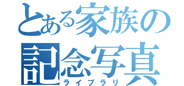 とある家族の記念写真（ライブラリ）