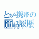 とある携帯の通話履歴（（°□°；））