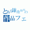 とある鎌池和馬の作品フェア（）