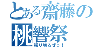 とある齋藤の桃響祭（張り切るぜっ！）