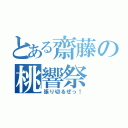 とある齋藤の桃響祭（張り切るぜっ！）