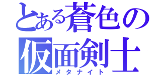 とある蒼色の仮面剣士（メタナイト）