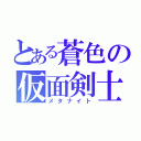 とある蒼色の仮面剣士（メタナイト）