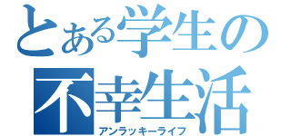 とある学生の不幸生活（アンラッキーライフ）