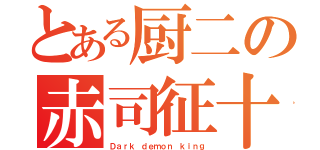 とある厨二の赤司征十郎（Ｄａｒｋ ｄｅｍｏｎ ｋｉｎｇ）