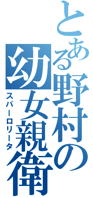 とある野村の幼女親衛隊Ⅱ（スパーロリータ）