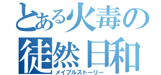 とある火毒の徒然日和（メイプルストーリー）