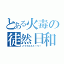 とある火毒の徒然日和（メイプルストーリー）