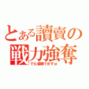 とある讀賣の戦力強奪（でも優勝できずｗ）