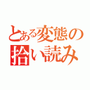 とある変態の拾い読み（）