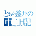 とある釜井の中二日記（ブラックメモリー）