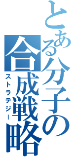 とある分子の合成戦略（ストラテジー）