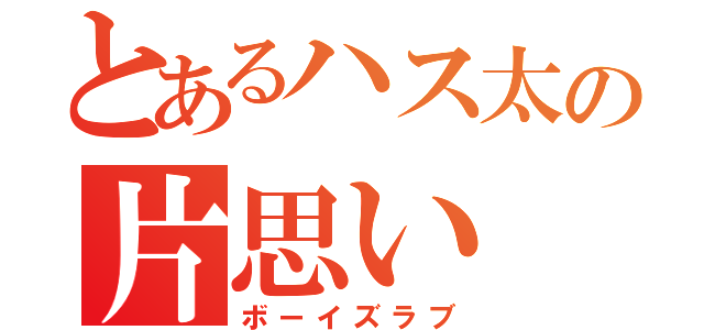 とあるハス太の片思い（ボーイズラブ）