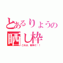 とあるりょうの晒し枠（これは、戦争だ〜！）