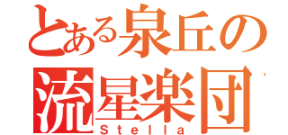 とある泉丘の流星楽団（Ｓｔｅｌｌａ）