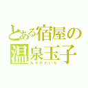 とある宿屋の温泉玉子（みずのだいち）