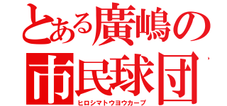 とある廣嶋の市民球団（ヒロシマトウヨウカープ）