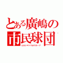 とある廣嶋の市民球団（ヒロシマトウヨウカープ）