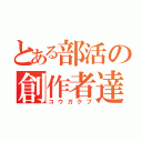 とある部活の創作者達（コウガクブ）