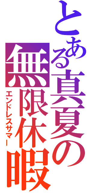 とある真夏の無限休暇（エンドレスサマー）