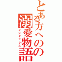 とある方へのの溺愛物語（インデックス）