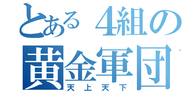 とある４組の黄金軍団（天上天下）