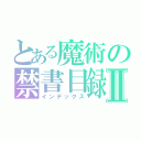 とある魔術の禁書目録Ⅱ（インデックス）