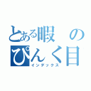 とある暇のぴんく目録（インデックス）