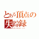 とある頂点の失踪録（ポケットモンスター：レッド）