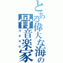 とある偉大な海の骨音楽家（ヨホホホ）